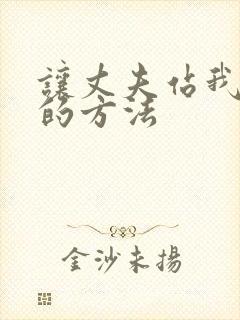 让丈夫站我这边的方法