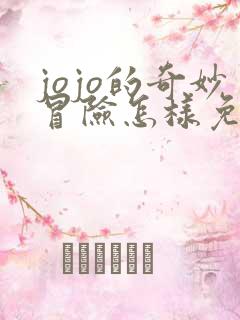 jojo的奇妙冒险怎样免费看