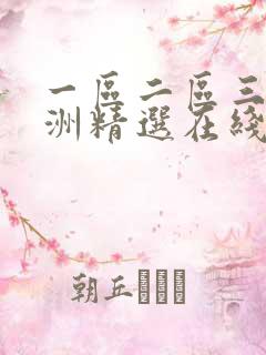 一区二区三区亚洲精选在线播放
