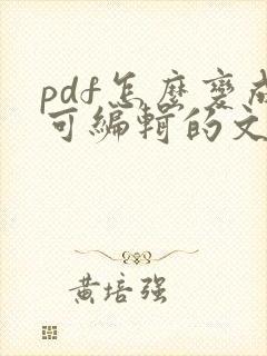 pdf怎么变成可编辑的文字