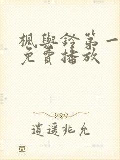 枫与铃第一季全免费播放