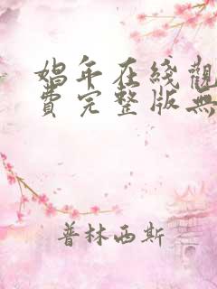 娼年在线观看免费完整版无删减版