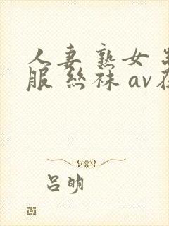 人妻 熟女 制服 丝袜 av在线
