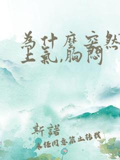 为什么突然喘不上气,胸闷