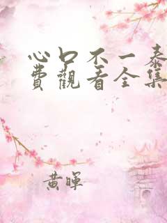 心口不一泰剧免费观看全集完整版