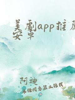 美剧app推荐安卓