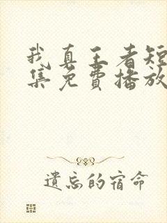 我真王者短剧全集免费播放
