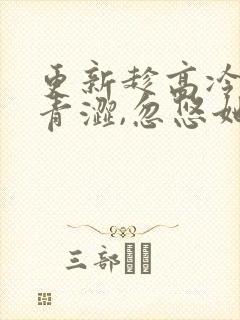 更新趁高冷校花青涩,忽悠她做老婆