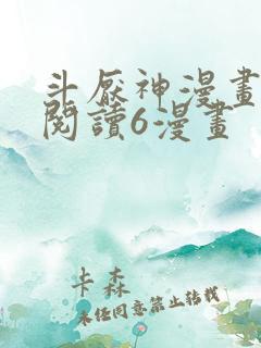 斗厌神漫画免费阅读6漫画