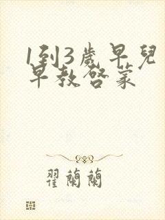 1到3岁早儿童早教启蒙
