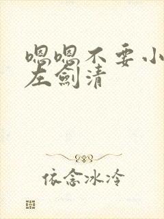 嗯嗯不要小龙女左剑清