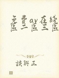 免费av在线一区二区三区