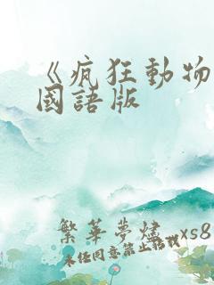 《疯狂动物城》国语版