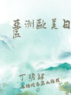 亚洲欧美日韩2区