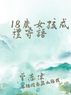 18岁女孩成人礼寄语