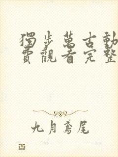 独步万古动漫免费观看完整版高清11集