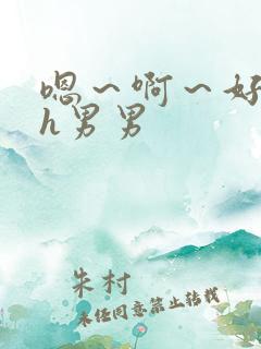 嗯～啊～好硬～h男男