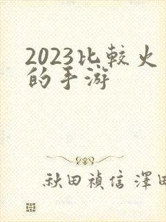 2023比较火的手游