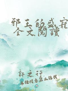 邪王的盛宠娇妃 全文阅读