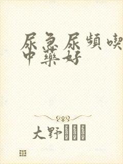 尿急尿频吃什么中药好