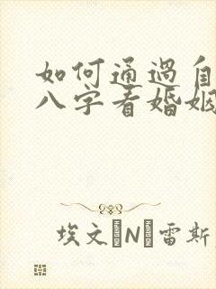 如何通过自己的八字看婚姻