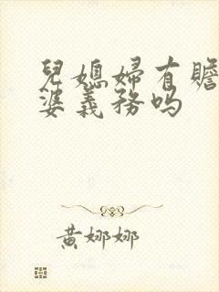 儿媳妇有赡养公婆义务吗