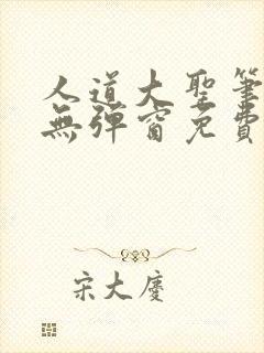 人道大圣笔趣阁无弹窗免费阅读