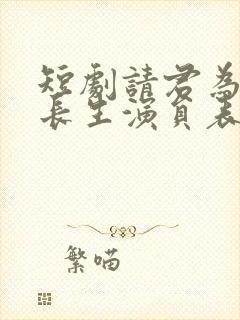 短剧请君为我续长生演员表