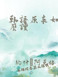 韩语原来如此怎么读
