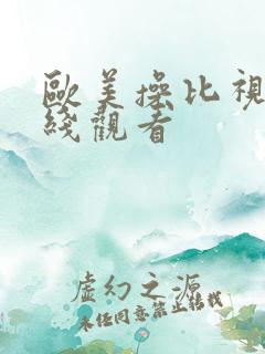 欧美操比视频在线观看