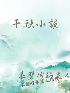 千秋小说