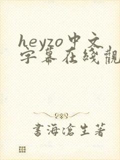 heyzo中文字幕在线观看