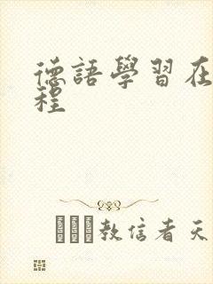 德语学习在线课程