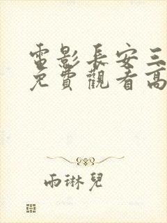 电影长安三万里免费观看高清