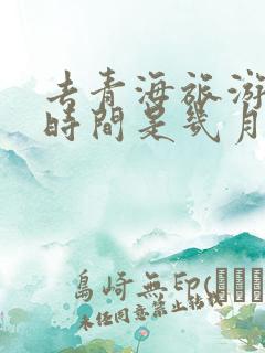 去青海旅游最佳时间是几月