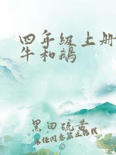 四年级上册语文牛和鹅