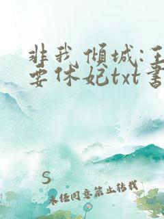 非我倾城:王爷要休妃txt书包网