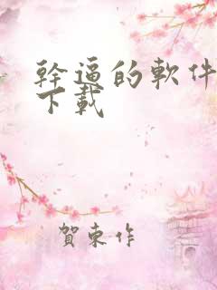 干逼的软件怎么下载