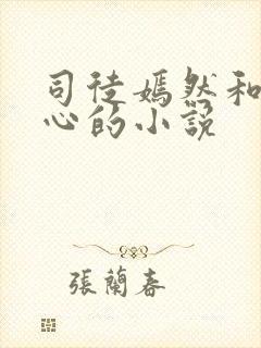 司徒嫣然和林美心的小说