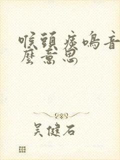 喉头痰鸣音是什么意思