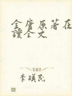 金庸原著在线阅读全文