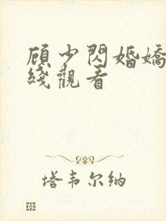 顾少闪婚娇妻在线观看