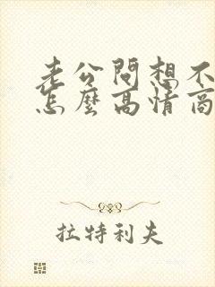 老公问想不想他怎么高情商回复?