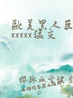 欧美黑人巨大性xxxxx猛交