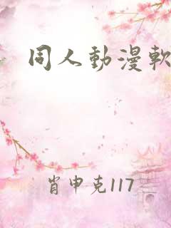 同人动漫软件
