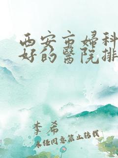 西安市妇科病最好的医院排名