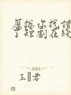 厉总你找错夫人了短剧在线免费观看