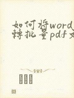 如何将word转批量pdf文件