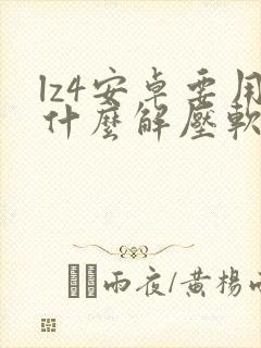 lz4安卓要用什么解压软件解压