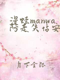 漫蛙manwa防走失站安卓版